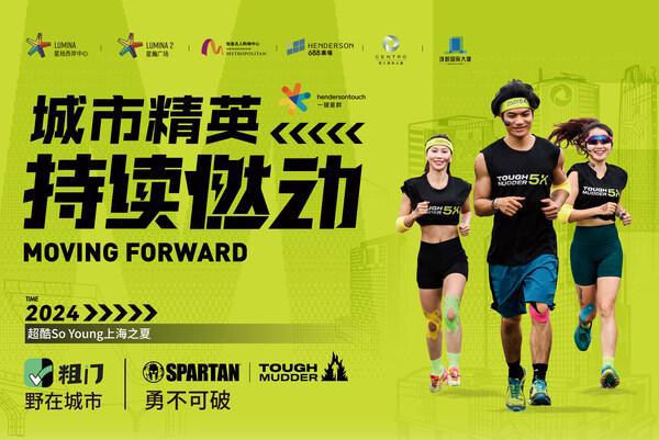 球盟会：释放运动新热潮恒基中国上海项目2024城市精英挑战热力升级