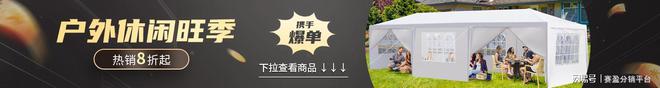 全年大促已上线赛盈分销甄选五大爆款专区助力企业爆卖海外！