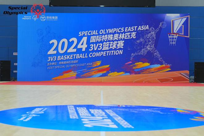 2024 国际特殊奥林匹克3v3篮球赛在青岛开幕12支球队受邀参赛