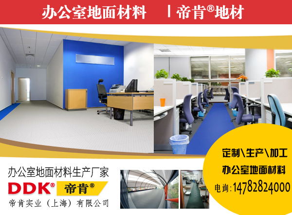 球盟会：帝肯(DDK)办公室地胶