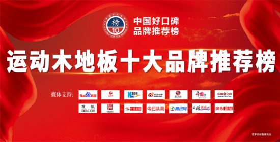 球盟会入口：2021年运动木地板十大品牌排行榜已揭晓速看