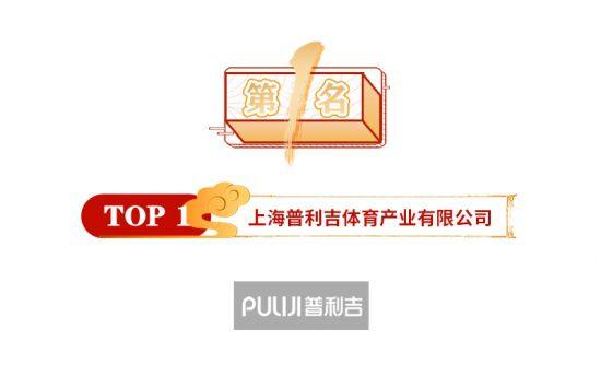 球盟会入口：2021年运动木地板十大品牌排行榜已揭晓速看(图2)