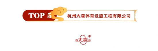 球盟会入口：2021年运动木地板十大品牌排行榜已揭晓速看(图5)