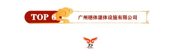 球盟会入口：2021年运动木地板十大品牌排行榜已揭晓速看(图6)