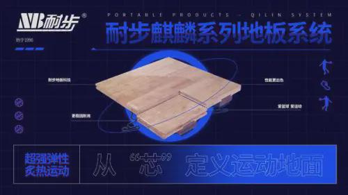 体育馆用运动木地板十大优选品牌耐步体育地板(图2)