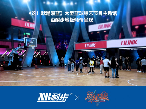 耐步地板：专注主业成长为体育运动木地板领域国际大牌