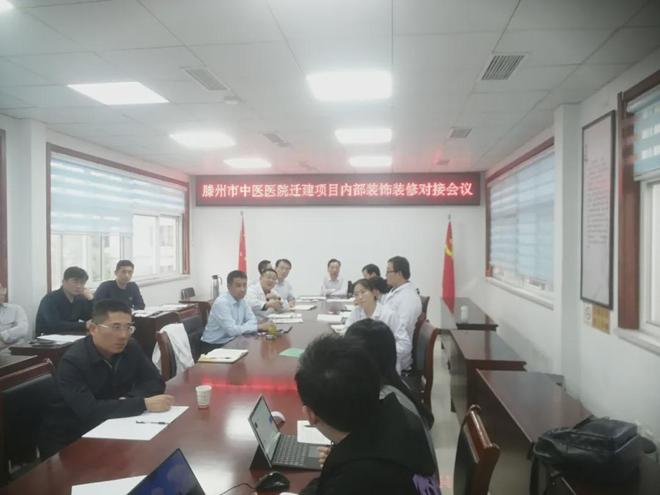 球盟会入口：滕州市中医医院（工人医院）召开迁建项目内部装饰装修对接会议召开