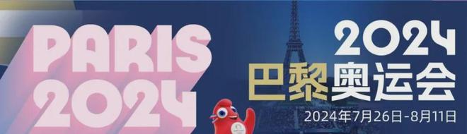 紫色跑道 、人脸会徽！2024巴黎奥运9大看点提前了解