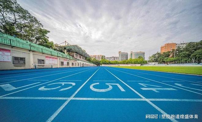 球盟会入口：硅 PU 和塑胶跑道你真的了解它们的区别吗？