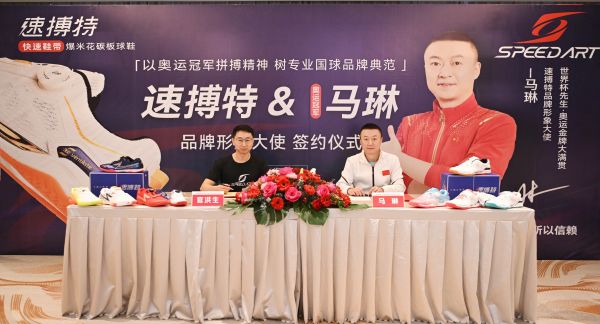 奥运冠军马琳与国球装备新锐速搏特携手签约