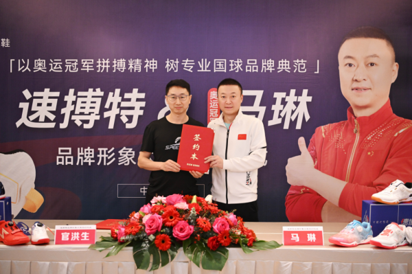 奥运冠军马琳与国球装备新锐速搏特携手签约(图3)