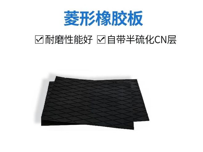 球盟会入口：驱动滚筒包胶厂家推荐：彼科森菱形耐磨橡胶板介绍