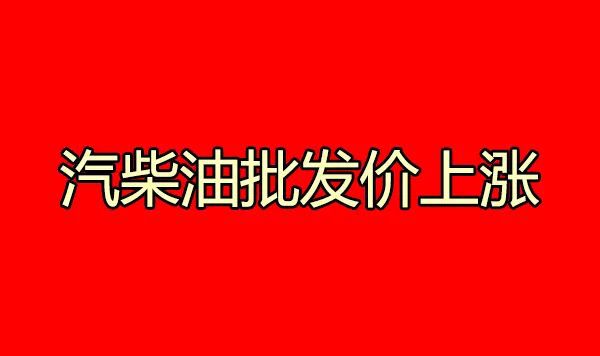 不好！油价下跌又减少了【有机会不足50元调价红线日油价动态成品油调价(图2)