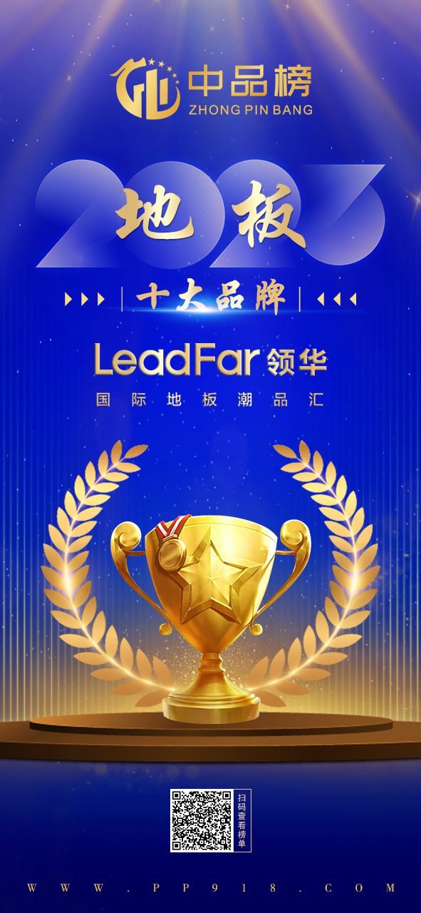 球盟会：实至名归！热烈祝贺领华地板荣膺2023中品榜地板十大品牌