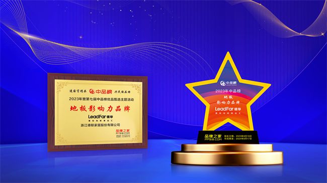 球盟会：实至名归！热烈祝贺领华地板荣膺2023中品榜地板十大品牌(图5)