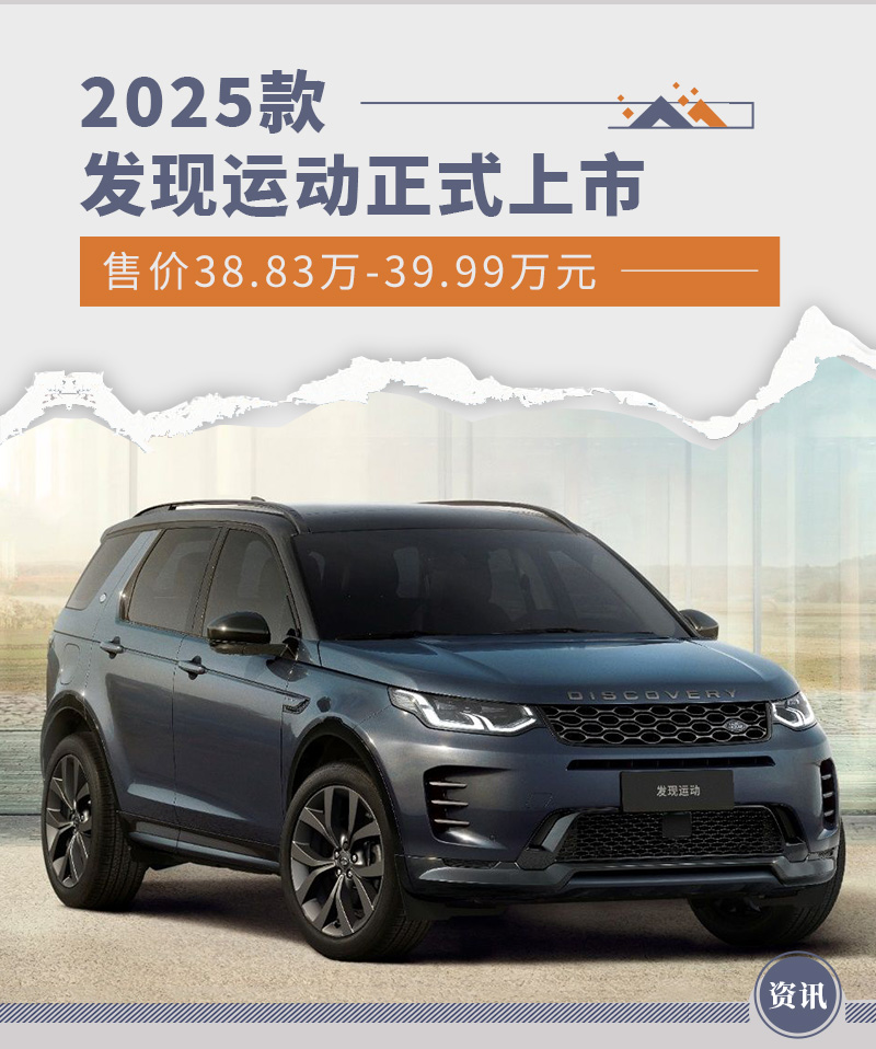 2025款路虎发现运动版获得实拍标配20T轻混系统值得期待_车家号_发现车生活_汽车之家
