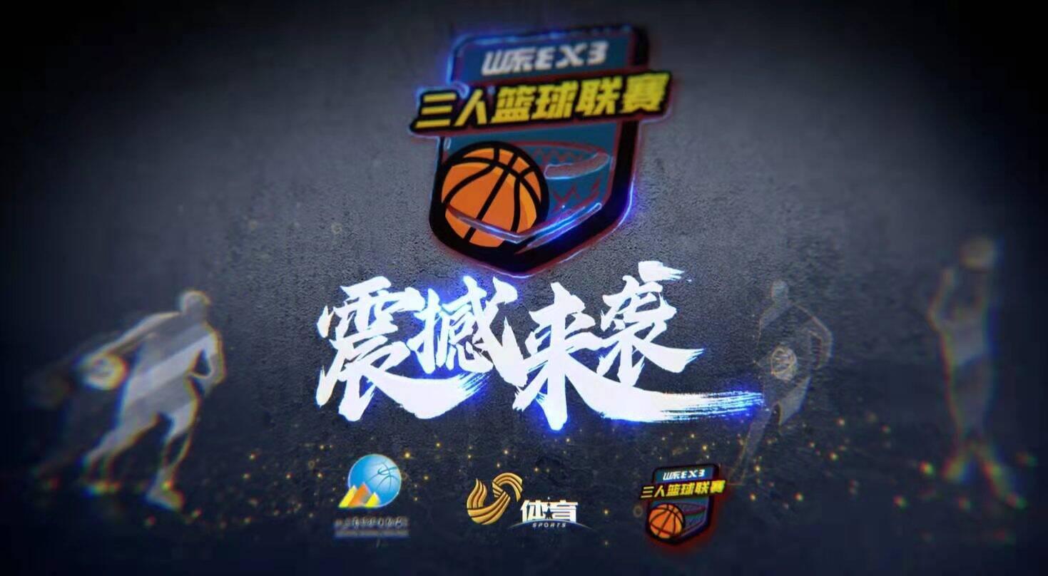 首站赛事相约青岛！吉诺尔助力2022山东省男子三人篮球联赛