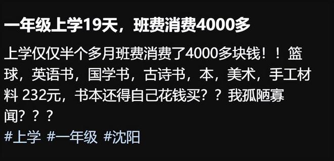 “一年级开学19天消费4000多”头一次见椅子还得自费的学校