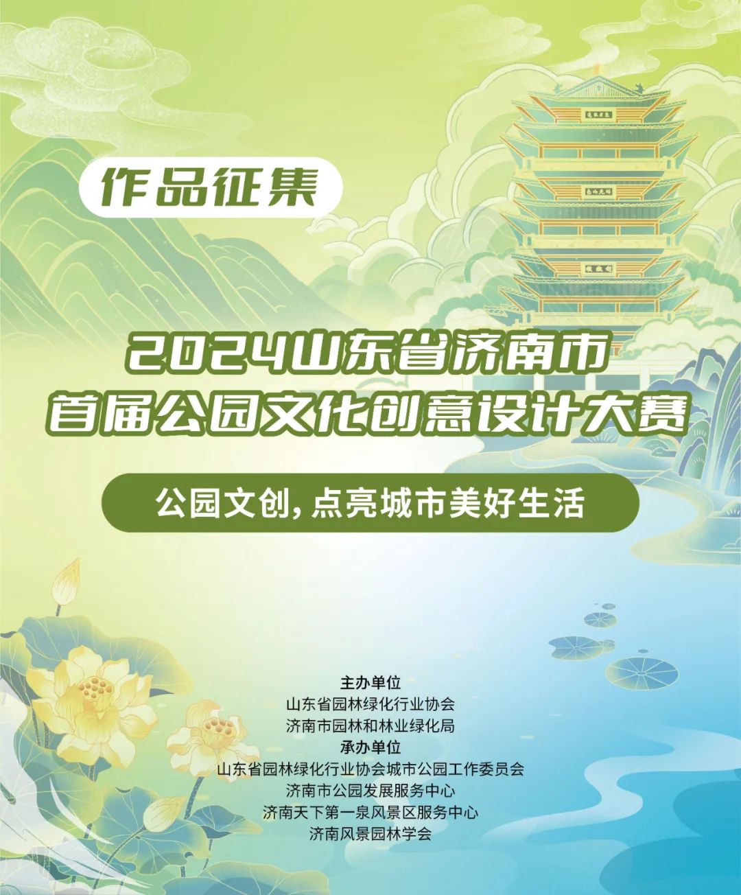 球盟会：2024山东省济南市首届公园文化创意设计大赛作品火热征集中！_泉城新闻_大众网