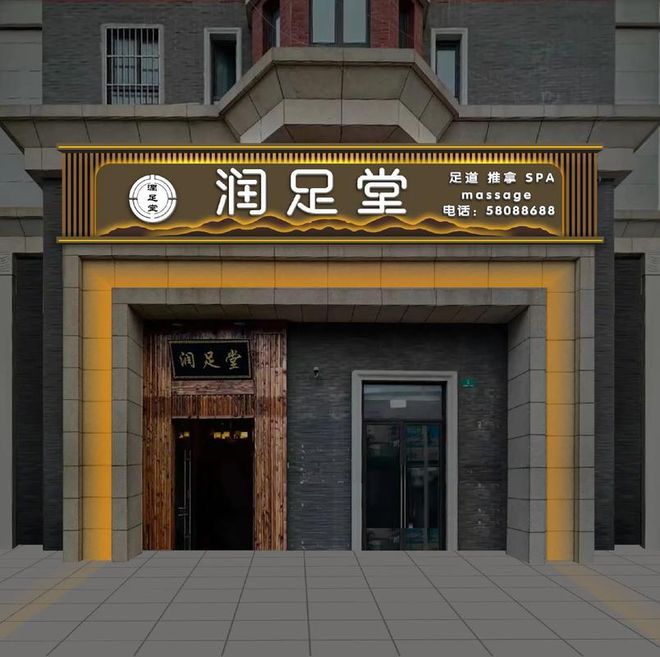 足浴店门头效果图设计：简约而不失格调的现代之门