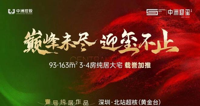 『中洲迎玺花园』2024官方网站-中洲迎玺官方楼盘详情-深圳房天下(图1)