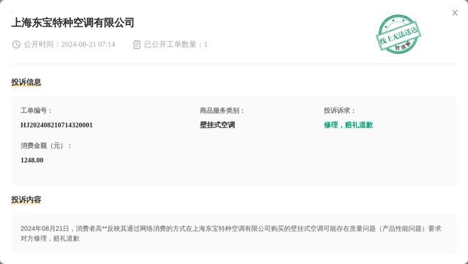 上海东宝特种空调有限公司8月21日被投诉涉及消费金额124800元(图1)