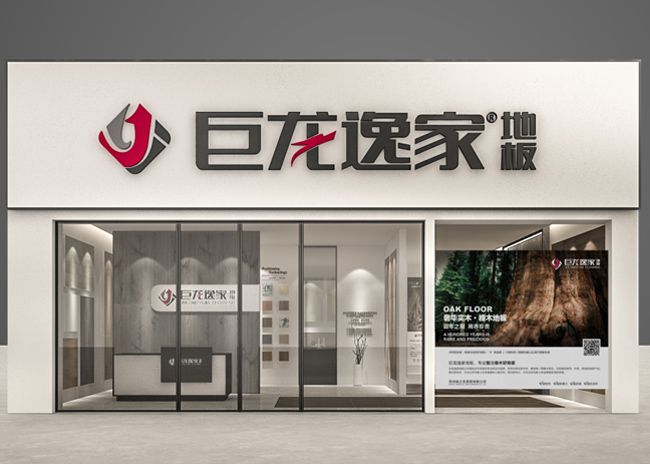 巨龙逸家地板：荣耀印证实力辉煌续写篇章(图1)