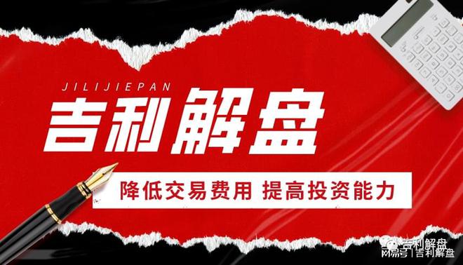 球盟会入口：吉利解盘：华为人气股“天地板”医疗服务接力涨停潮(图4)