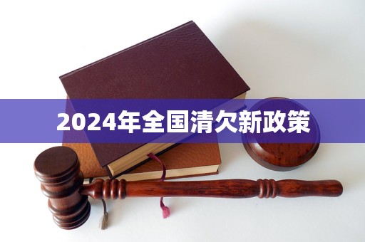 球盟会入口：2024年全国清欠新政策