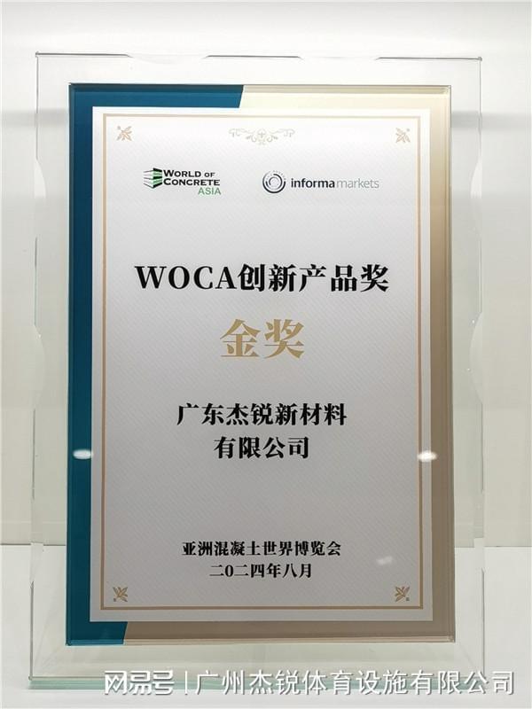 球盟会入口：喜报 杰锐体育SPUR半预制产品荣获WOCA创新产品奖·金奖