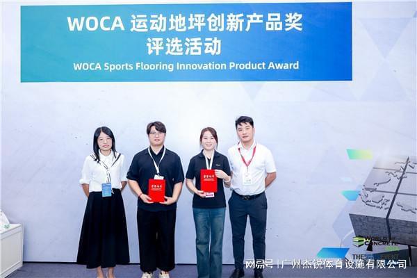 球盟会入口：喜报 杰锐体育SPUR半预制产品荣获WOCA创新产品奖·金奖(图2)