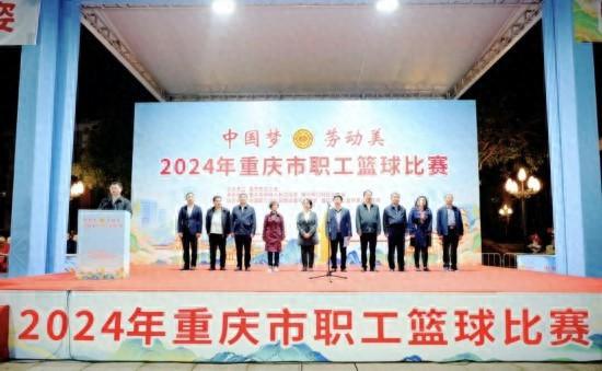 2024年重庆市职工篮球比赛开赛