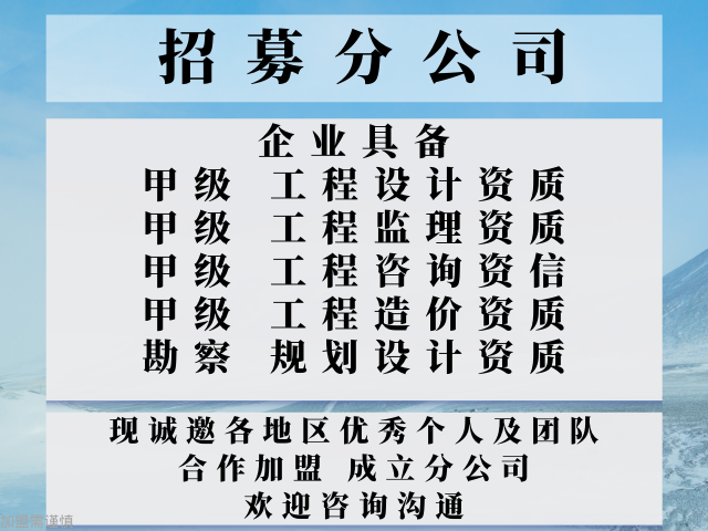 2024年辽宁工程设计甲级加盟成立分公司的事项全在这里了!(图3)