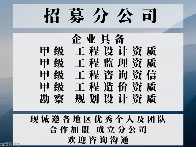 2024年辽宁工程设计甲级加盟成立分公司的事项全在这里了!(图2)