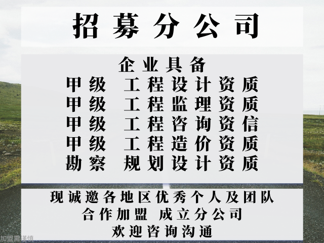 2024年辽宁工程设计甲级加盟成立分公司的事项全在这里了!