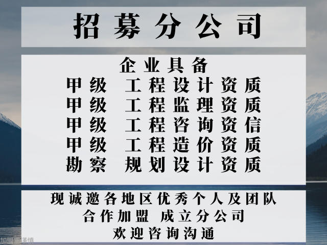 2024年江苏甲级市政工程设计公司合作加盟成立分公司的步骤_十大top排行榜