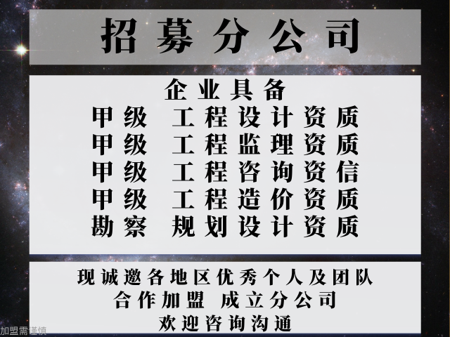 2024年江苏甲级市政工程设计公司合作加盟成立分公司的步骤_十大top排行榜(图3)