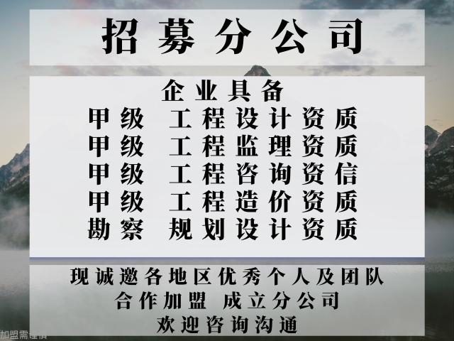 2024年山东城乡规划甲级加盟成立分公司的步骤_十大top排行榜(图2)