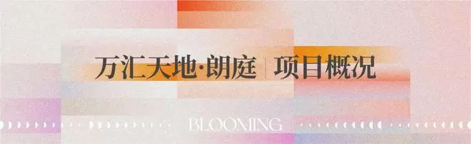 球盟会：2024『万汇天地朗庭』官方网站万汇天地朗庭售楼中心官方欢迎您(图6)