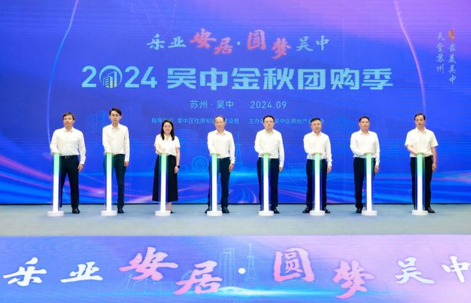 球盟会：官方搭台！2024吴中「金秋团购季」正式启动！22盘联动狂撒福利……