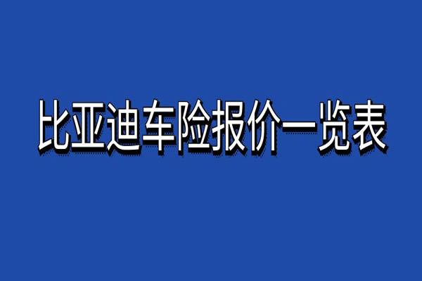比亚迪车险报价一览表2024比亚迪车险官网报价查询