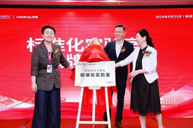 西安美年大健康“标准化实验室”揭牌仪式成功举办(图4)
