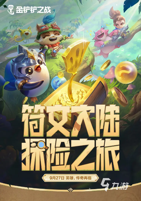 金铲铲之战符文大陆什么时候返场 金铲铲之战符文大陆返场时间介绍