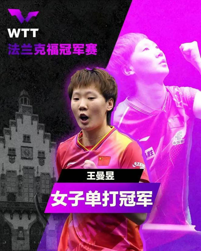WTT法兰克福冠军赛丨英利奥助力国乒包揽男女子单打冠军(图2)