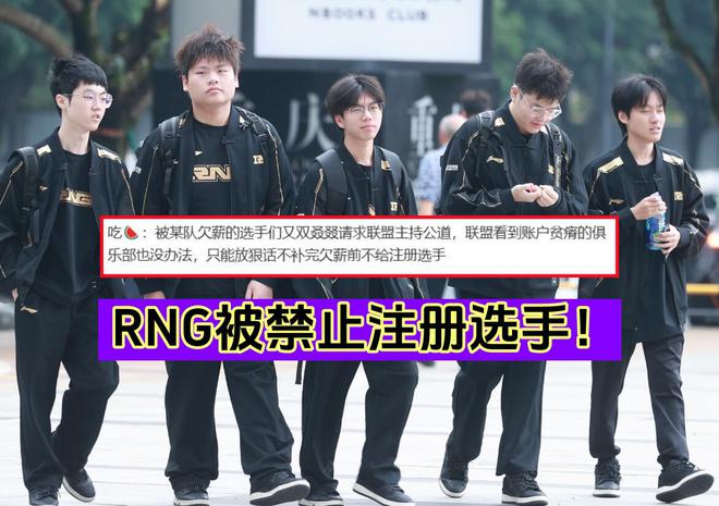 RNG被禁止注册选手！联盟迎来大洗牌涵艺：RA确定退出LPL