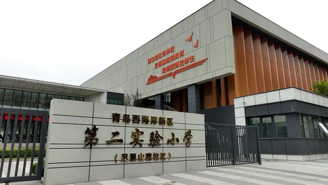 球盟会：新增学位2160个！青岛西海岸新区第二实验小学凤凰山路校区顺利完工