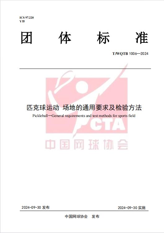 英利奥参与起草《匹克球运动场地的通用要求及试验方法》标准发布