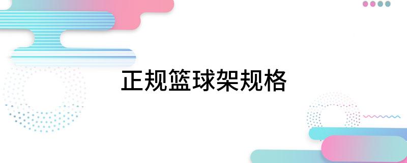 球盟会入口：正规篮球架规格