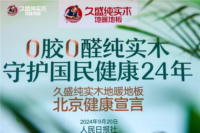 久盛纯实木地暖地板北京健康宣言震撼发布：以“国家队”姿态引领家居健康新风尚(图3)