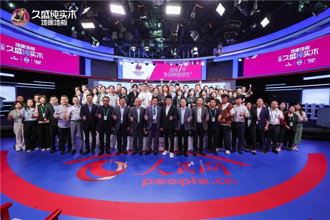 久盛纯实木地暖地板北京健康宣言震撼发布：以“国家队”姿态引领家居健康新风尚(图6)